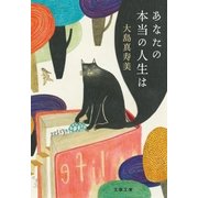 あなたの本当の人生は（文藝春秋） [電子書籍]