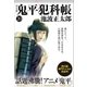 鬼平犯科帳（決定版）（二十）（文藝春秋） [電子書籍]