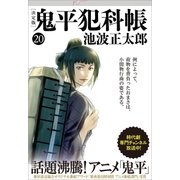 鬼平犯科帳（決定版）（二十）（文藝春秋） [電子書籍]
