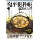 鬼平犯科帳（決定版）（二十一）（文藝春秋） [電子書籍]