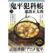 鬼平犯科帳（決定版）（二十一）（文藝春秋） [電子書籍]