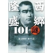 西郷隆盛101の謎（文藝春秋） [電子書籍]