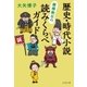 歴史・時代小説 縦横無尽の読みくらべガイド（文藝春秋） [電子書籍]
