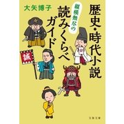 歴史・時代小説 縦横無尽の読みくらべガイド（文藝春秋） [電子書籍]