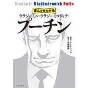 まんがでわかる ウラジーミル・ウラジーミロヴィチ・プーチン（イースト･プレス） [電子書籍]