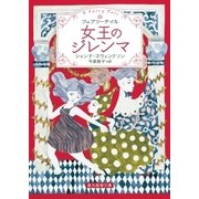 女王のジレンマ（東京創元社） [電子書籍]