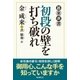 初段の壁を打ち破れ（東京創元社） [電子書籍]