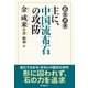 主に、中国流布石の攻防（東京創元社） [電子書籍]