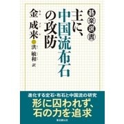 主に、中国流布石の攻防（東京創元社） [電子書籍]