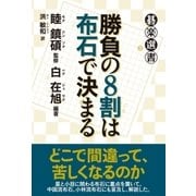勝負の8割は布石で決まる（東京創元社） [電子書籍]
