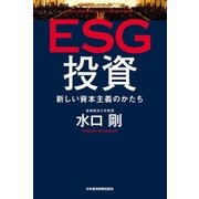 ESG投資 新しい資本主義のかたち（日経BP社） [電子書籍]