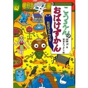 こうえんのおばけずかん おばけどんぐり（講談社） [電子書籍]