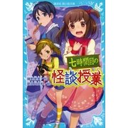 七時間目の怪談授業（新装版）（講談社） [電子書籍]