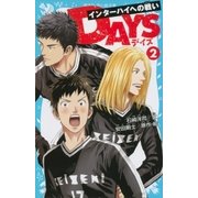 DAYS 2 インターハイへの戦い（講談社） [電子書籍]