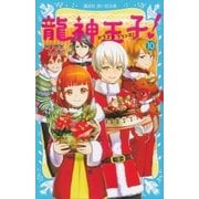 龍神王子！ ドラゴン・プリンス（10）（講談社） [電子書籍]