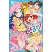 アイドル・ことまり！（2） 試練のオーディション！（講談社） [電子書籍]