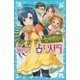 七時間目の占い入門（講談社） [電子書籍]
