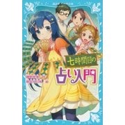 七時間目の占い入門（講談社） [電子書籍]