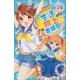 生活向上委員会！ 5 激突！ クラスの女王（講談社） [電子書籍]