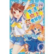 生活向上委員会！ 5 激突！ クラスの女王（講談社） [電子書籍]