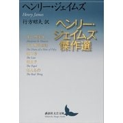 ヘンリー・ジェイムズ傑作選（講談社） [電子書籍]