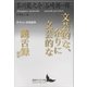 文芸的な、余りに文芸的な/饒舌録 ほか 芥川vs.谷崎論争（講談社） [電子書籍]
