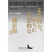 文芸的な、余りに文芸的な/饒舌録 ほか 芥川vs.谷崎論争（講談社） [電子書籍]
