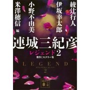 連城三紀彦 レジェンド2 傑作ミステリー集（講談社） [電子書籍]