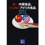 怖い中国食品、不気味なアメリカ食品（講談社） [電子書籍]