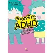 うちの子はADHD 反抗期で超たいへん！（講談社） [電子書籍]