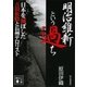 明治維新という過ち 日本を滅ぼした吉田松陰と長州テロリスト〔完全増補版〕（講談社） [電子書籍]