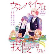 ヴァンパイアは我慢できない extra story【電子限定版】（徳間書店） [電子書籍]