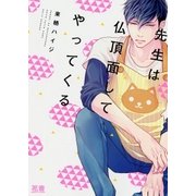 先生は仏頂面してやってくる【電子限定おまけ付き】 1巻（芳文社） [電子書籍]