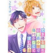 でき得る限り必要最小限で傷付かなくてすむ方法（6）（CLLENN） [電子書籍]