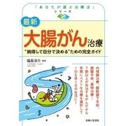 最新 大腸がん治療（主婦と生活社） [電子書籍]