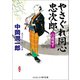 やさぐれ同心忠次郎 白虎死す（コスミック出版） [電子書籍]