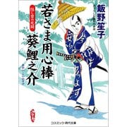 若さま用心棒 葵鯉之介 隠し砦の死闘（コスミック出版） [電子書籍]