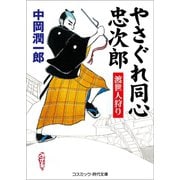 やさぐれ同心忠次郎 渡世人狩り（コスミック出版） [電子書籍]