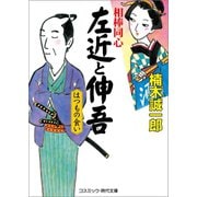 相棒同心 左近と伸吾 はつもの食い（コスミック出版） [電子書籍]