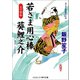 若さま用心棒 葵鯉之介 父の密命（コスミック出版） [電子書籍]