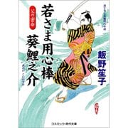 若さま用心棒 葵鯉之介 父の密命（コスミック出版） [電子書籍]