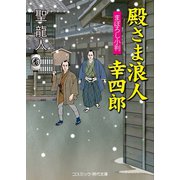 殿さま浪人幸四郎 まぼろし小判（コスミック出版） [電子書籍]