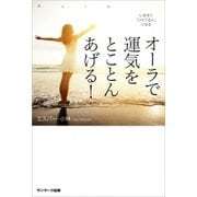 いますぐ「ツイてる人」になる オーラで運気をとことんあげる！（サンマーク出版） [電子書籍]
