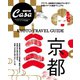 Casa BRUTUS特別編集 京都（マガジンハウス） [電子書籍]
