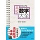 ビジュアル 高校数学大全 （技術評論社） [電子書籍]