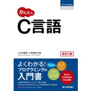 かんたん C言語 （改訂2版） （技術評論社） [電子書籍]