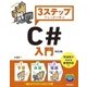 3ステップでしっかり学ぶ C♯入門 （改訂2版） （技術評論社） [電子書籍]