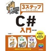 3ステップでしっかり学ぶ C♯入門 （改訂2版） （技術評論社） [電子書籍]