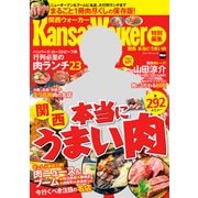 関西Walker特別編集 関西 本当にうまい肉（KADOKAWA） [電子書籍]