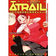ATRAIL ‐ニセカヰ的日常と殲滅エレメント‐（3）（KADOKAWA） [電子書籍]